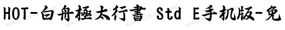 HOT-白舟極太行書 Std E手机版字体转换